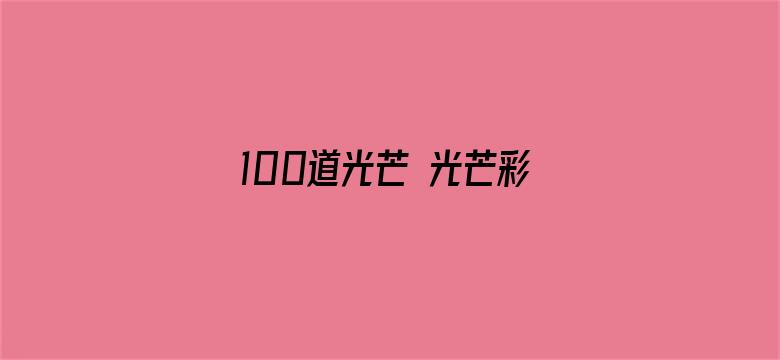 100道光芒 光芒彩蛋